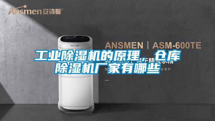 工業91看片在线下载機的原理，倉庫91看片在线下载機廠家有哪些
