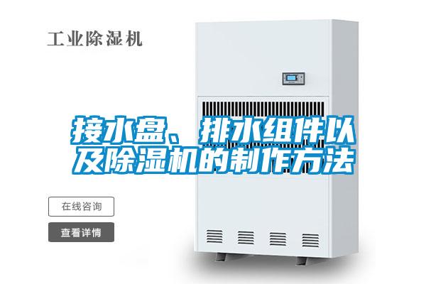 接水盤、排水組件以及91看片在线下载機的製作方法