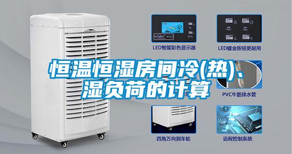 恒溫恒濕房間冷(熱)、濕負荷的計算