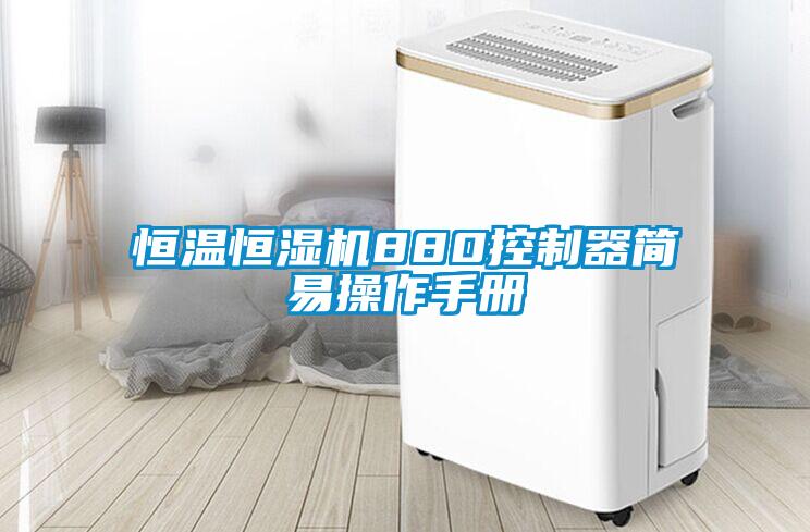 恒溫恒濕機880控製器簡易操作手冊