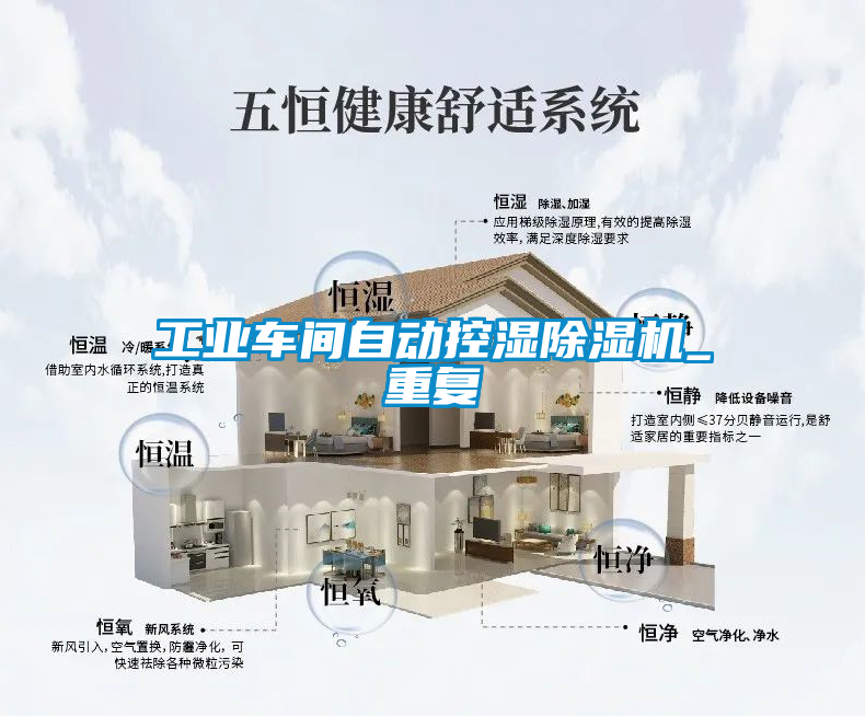 工業車間自動控濕91看片在线下载機_重複