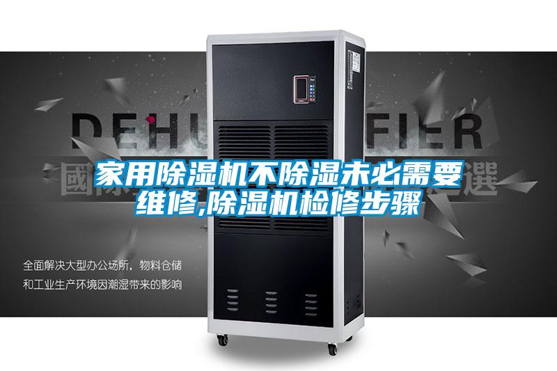 家用91看片在线下载機不91看片在线下载未必需要維修,91看片在线下载機檢修步驟