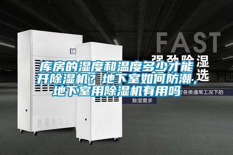 庫房的濕度和溫度多少才能開91看片在线下载機？地下室如何防潮，地下室用91看片在线下载機有用嗎