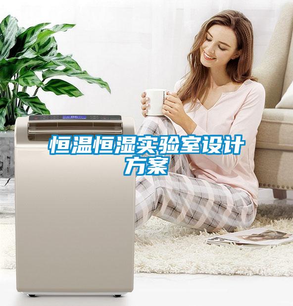 恒溫恒濕實驗室設計免费看片下载