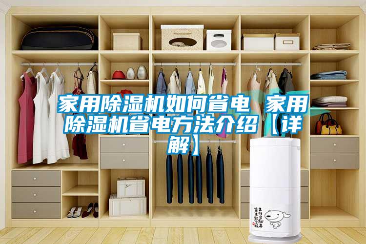 家用91看片在线下载機如何省電 家用91看片在线下载機省電方法介紹【詳解】