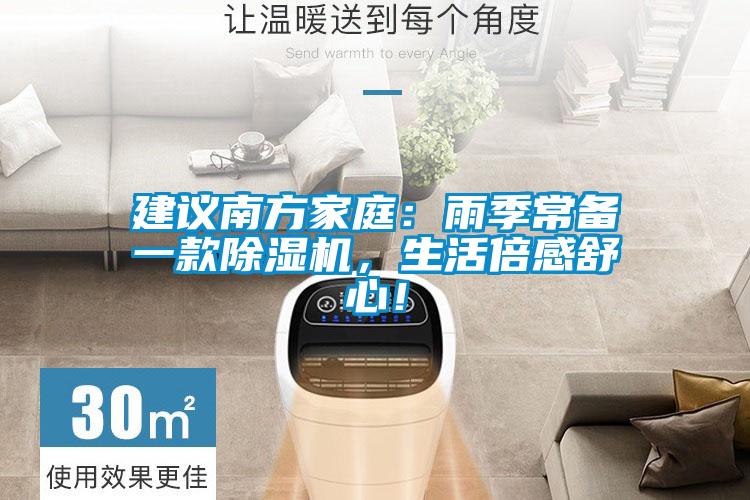 建議南方家庭：雨季常備一款91看片在线下载機，生活倍感舒心！