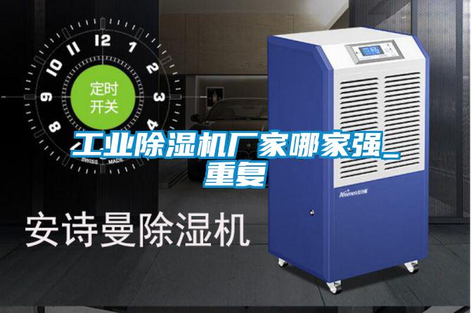 工業91看片在线下载機廠家哪家強_重複