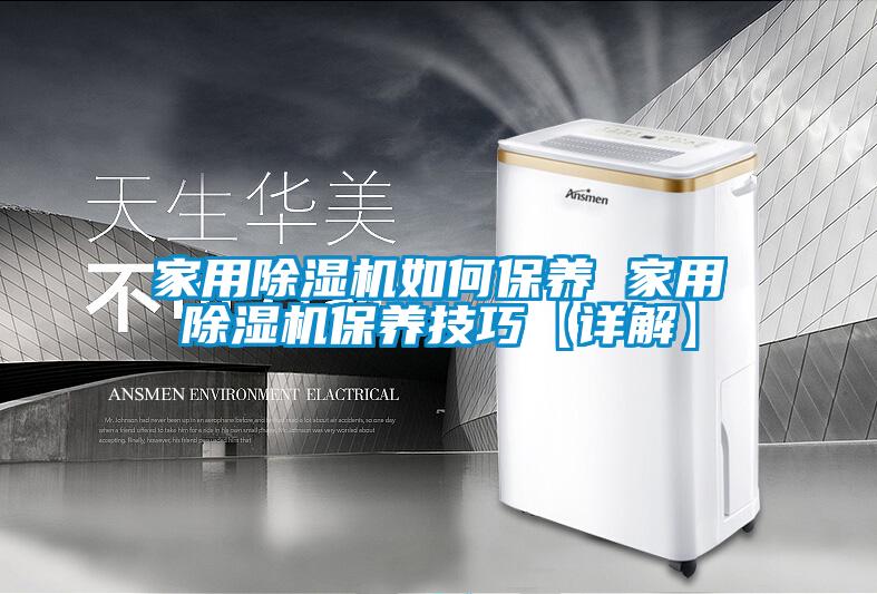 家用91看片在线下载機如何保養 家用91看片在线下载機保養技巧【詳解】