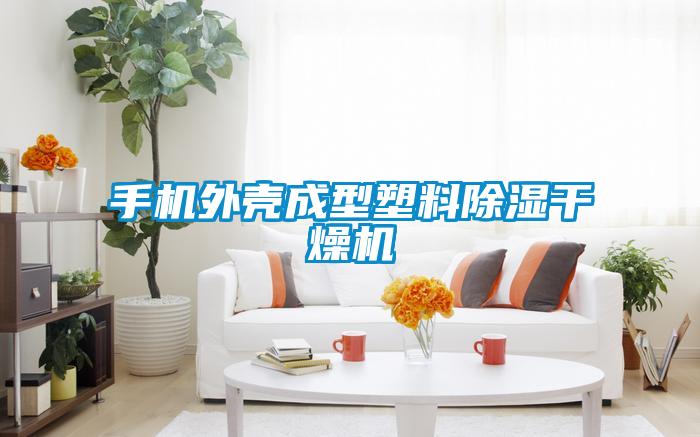 手機外殼成型塑料91看片在线下载幹燥機
