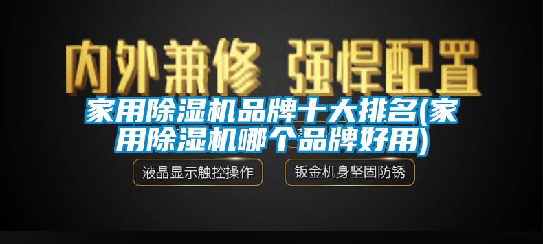 家用91看片在线下载機品牌十大排名(家用91看片在线下载機哪個品牌好用)