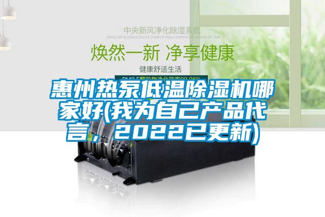 惠州熱泵低溫91看片在线下载機哪家好(我為自己產品代言，2022已更新)
