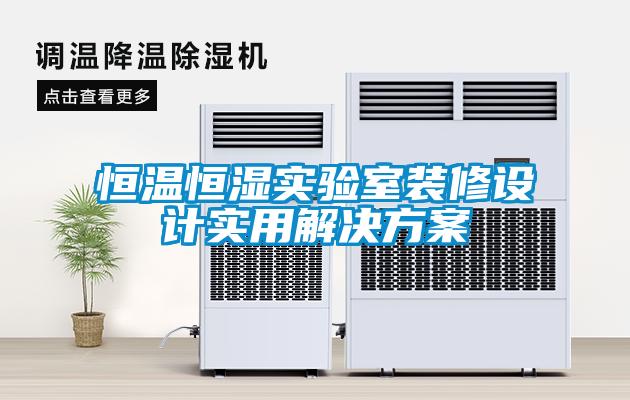恒溫恒濕實驗室裝修設計實用解決免费看片下载