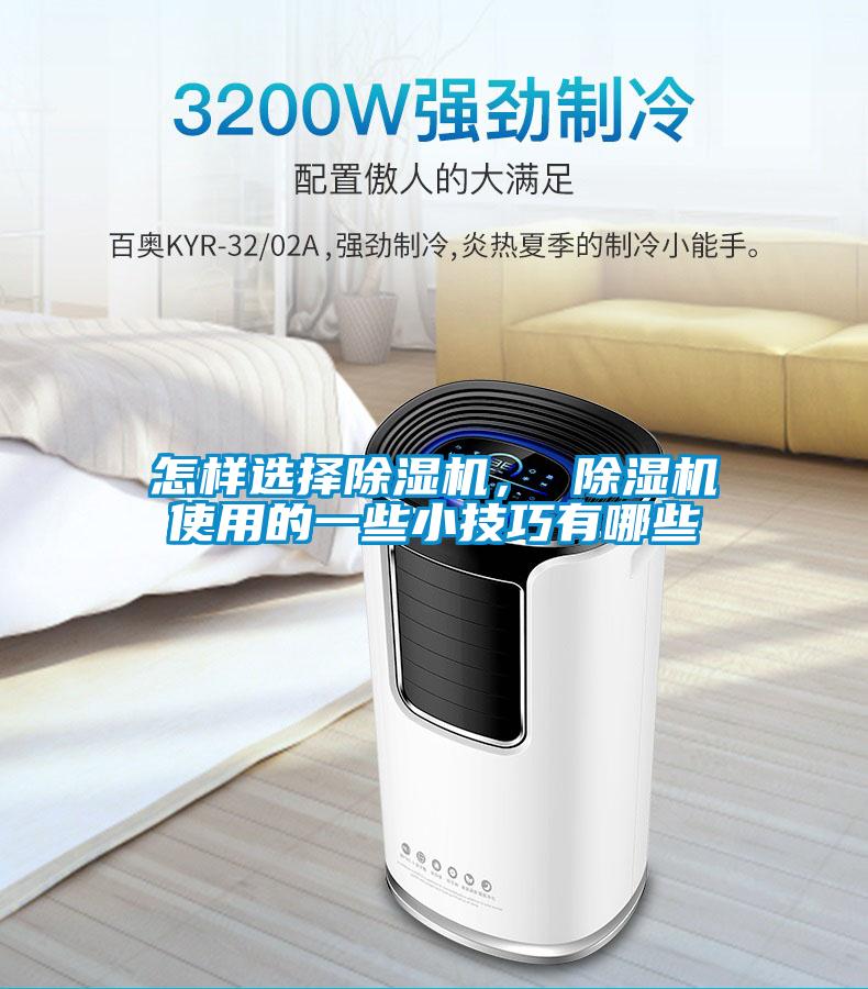 怎樣選擇91看片在线下载機， 91看片在线下载機使用的一些小技巧有哪些
