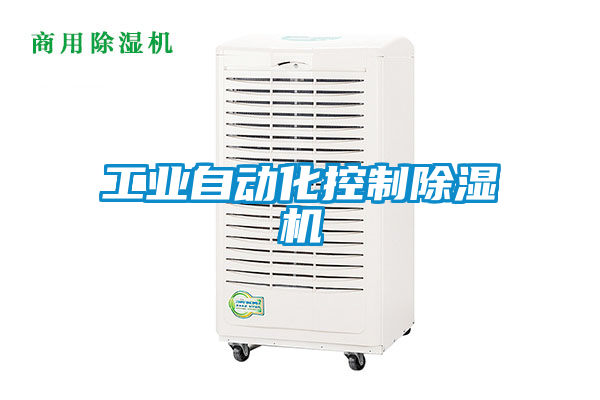工業自動化控製91看片在线下载機