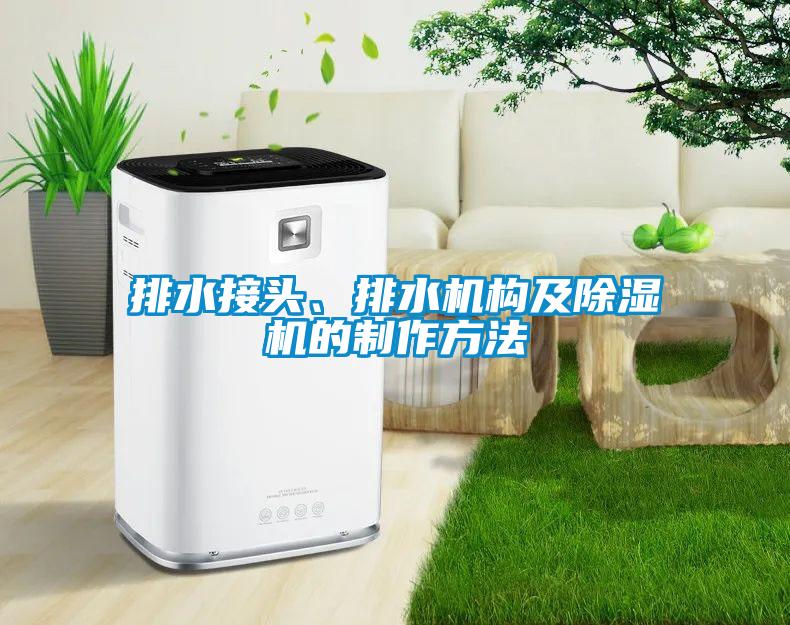 排水接頭、排水機構及91看片在线下载機的製作方法
