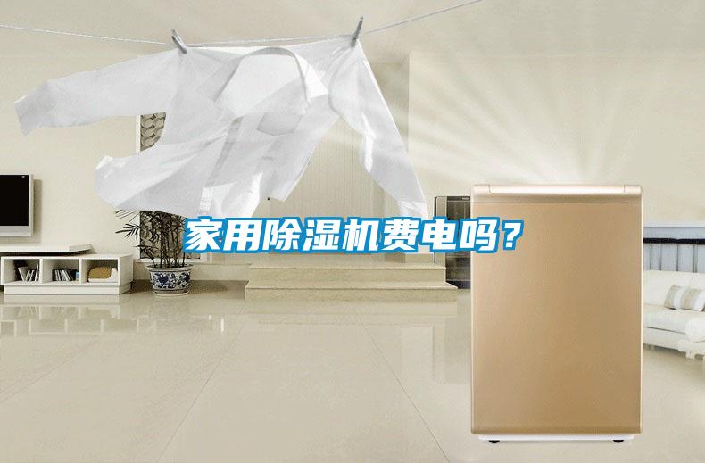 家用91看片在线下载機費電嗎？