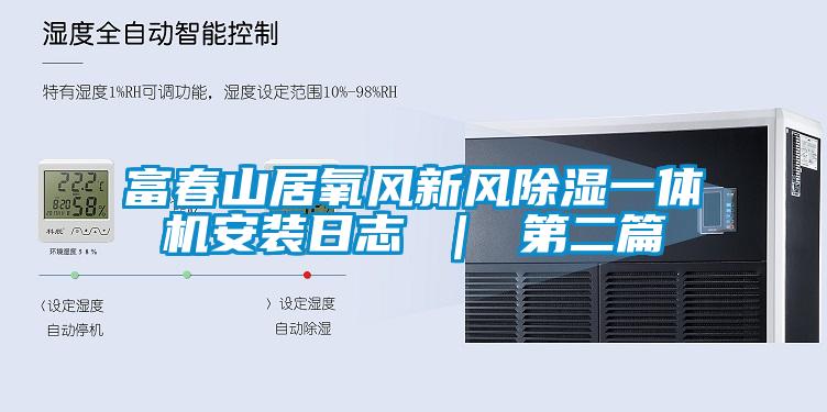富春山居氧風新風91看片在线下载一體機安裝日誌 ｜ 第二篇