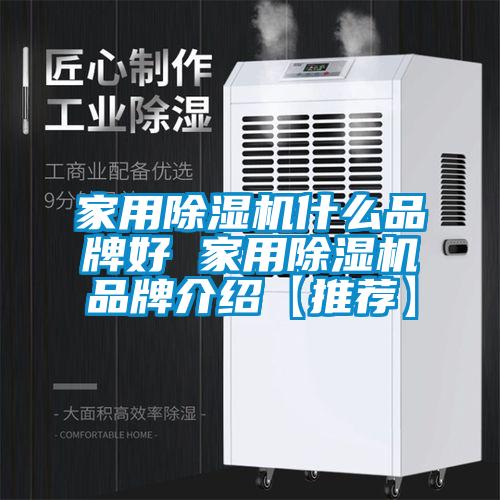 家用91看片在线下载機什麽品牌好 家用91看片在线下载機品牌介紹【推薦】