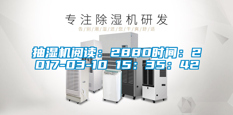 抽濕機閱讀：2880時間：2017-03-10 15：35：42