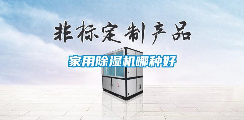 家用91看片在线下载機哪種好