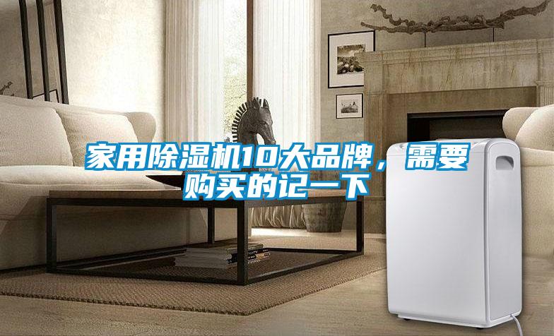 家用91看片在线下载機10大品牌，需要購買的記一下