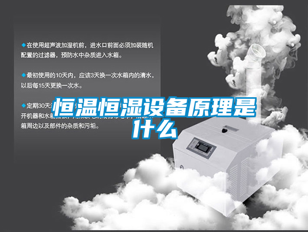 恒溫恒濕設備原理是什麽