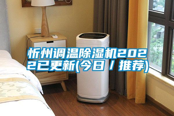 忻州調溫91看片在线下载機2022已更新(今日／推薦)