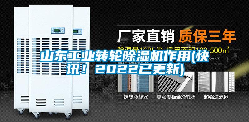 山東工業轉輪91看片在线下载機作用(快訊！2022已更新)