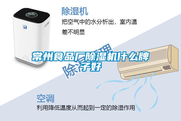 常州食品廠91看片在线下载機什麽牌子好