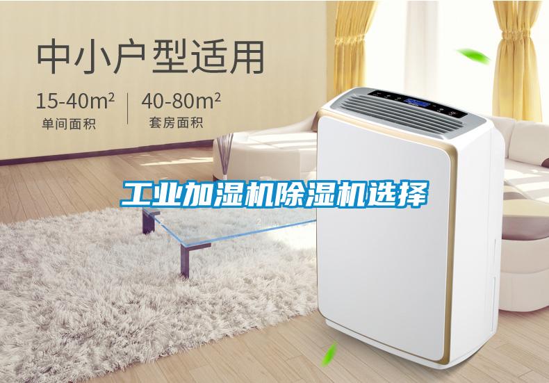 工業加濕機91看片在线下载機選擇
