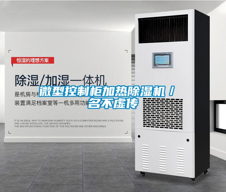 微型控製櫃加熱91看片在线下载機／ 名不虛傳
