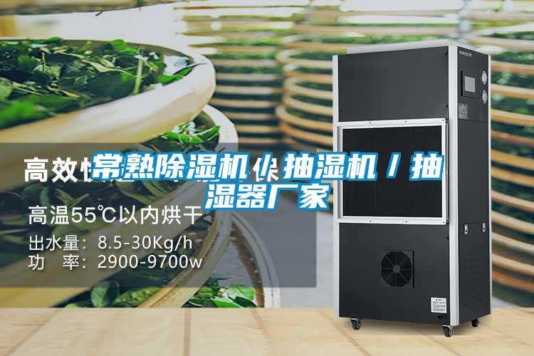 常熟91看片在线下载機／抽濕機／抽濕器廠家