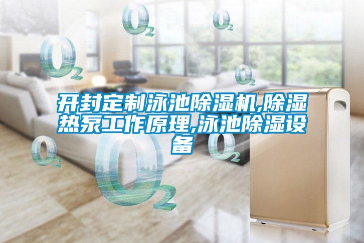 開封定製泳池91看片在线下载機,91看片在线下载熱泵工作原理,泳池91看片在线下载設備