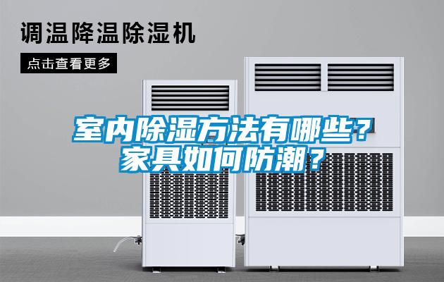 室內91看片在线下载方法有哪些？家具如何防潮？
