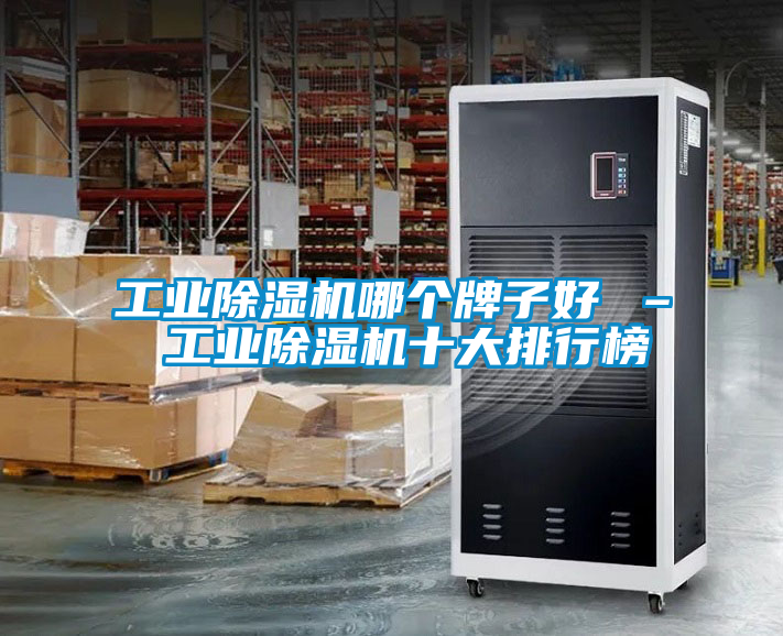 工業91看片在线下载機哪個牌子好 – 工業91看片在线下载機十大排行榜