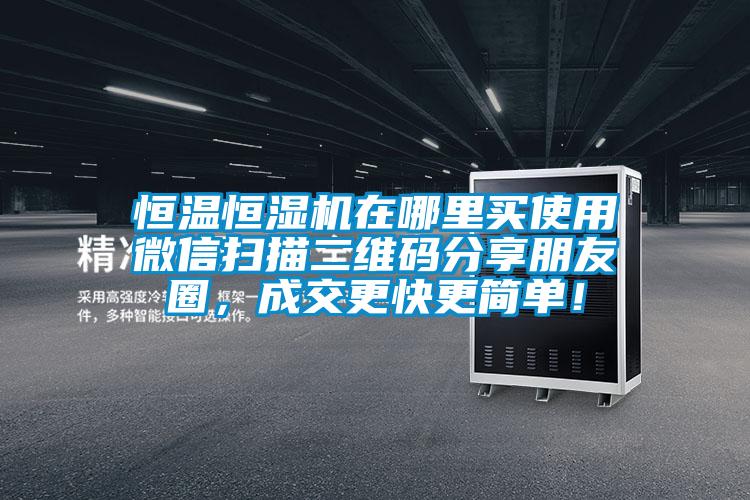 恒溫恒濕機在哪裏買使用微信掃描二維碼分享朋友圈，成交更快更簡單！