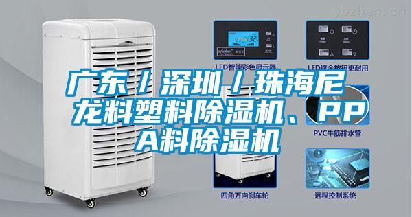 廣東／深圳／珠海尼龍料塑料91看片在线下载機、PPA料91看片在线下载機