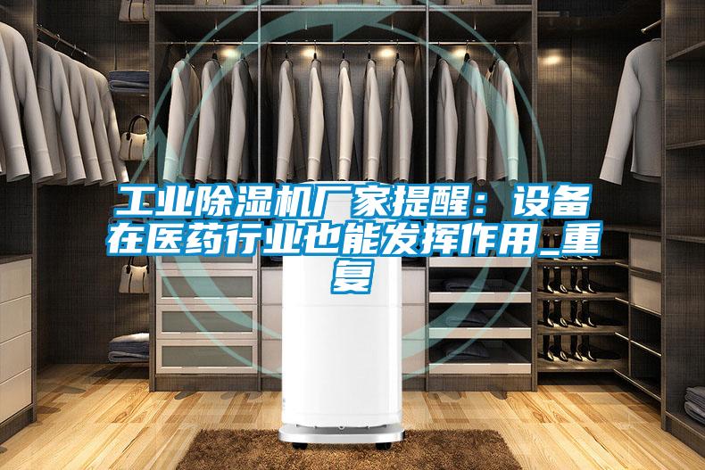 工業91看片在线下载機廠家提醒：設備在醫藥行業也能發揮作用_重複
