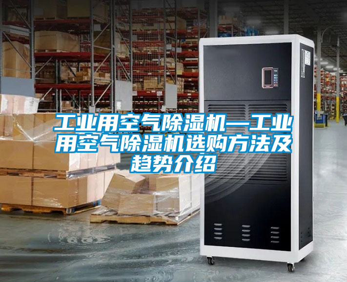 工業用空氣91看片在线下载機—工業用空氣91看片在线下载機選購方法及趨勢介紹