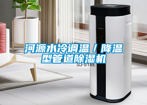 河源水冷調溫／降溫型管道91看片在线下载機
