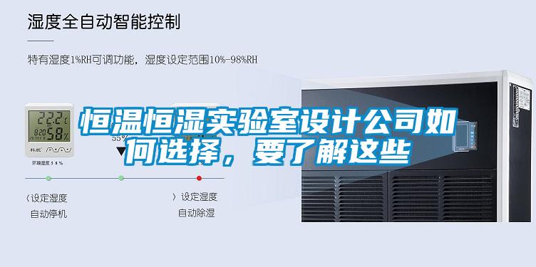 恒溫恒濕實驗室設計公司如何選擇，要了解這些