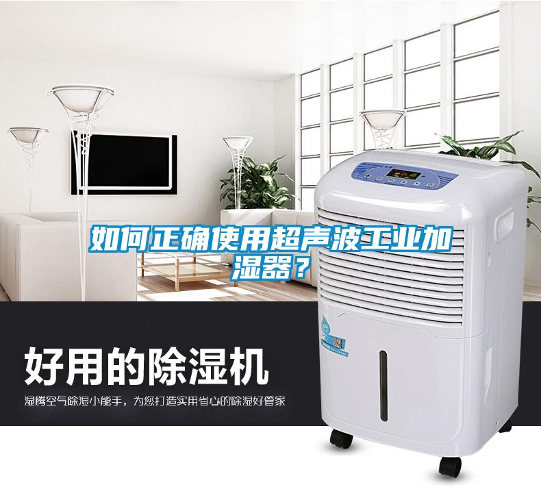 如何正確使用超聲波工業加濕器？