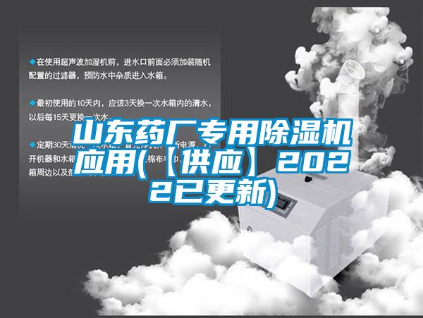 山東藥廠專用91看片在线下载機應用(【供應】2022已更新)