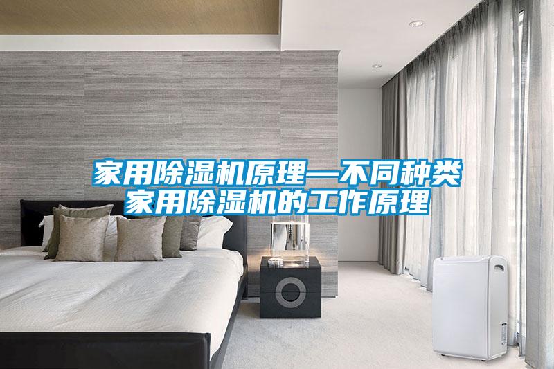 家用91看片在线下载機原理—不同種類家用91看片在线下载機的工作原理