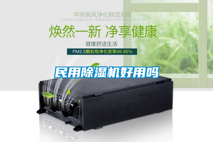 民用91看片在线下载機好用嗎