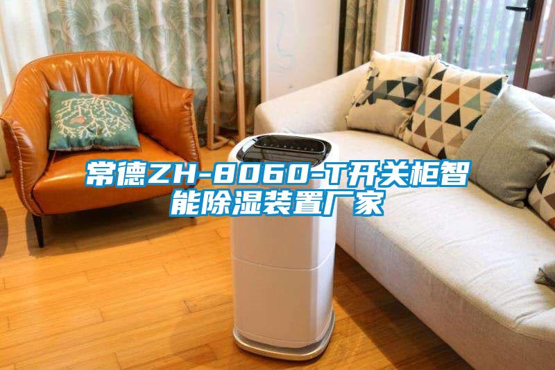 常德ZH-8060-T開關櫃智能91看片在线下载裝置廠家