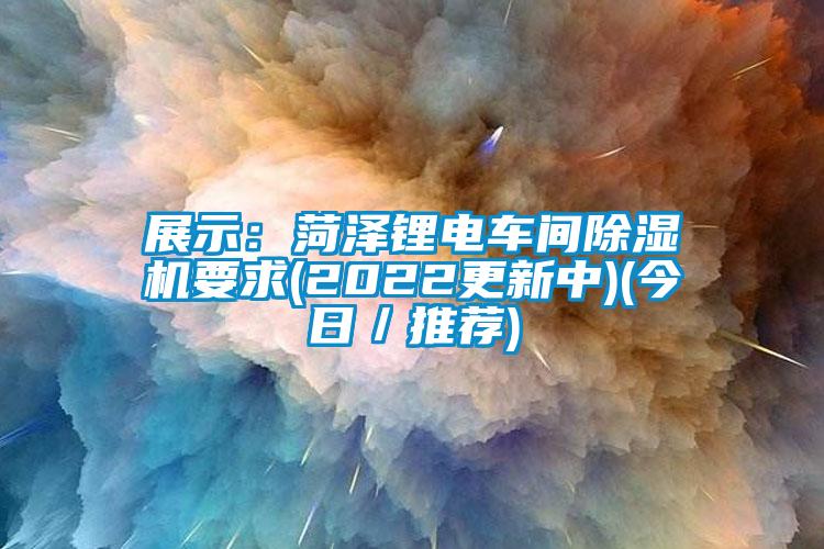 展示：菏澤鋰電車間91看片在线下载機要求(2022更新中)(今日／推薦)