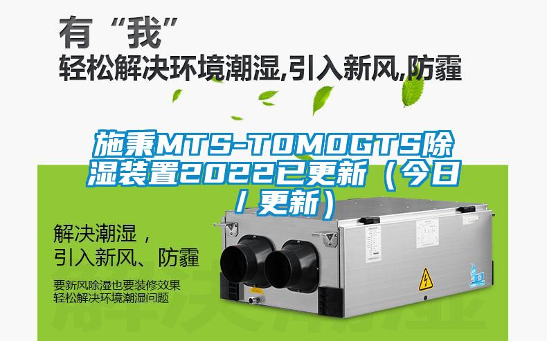 施秉MTS-T0M0GTS91看片在线下载裝置2022已更新（今日／更新）
