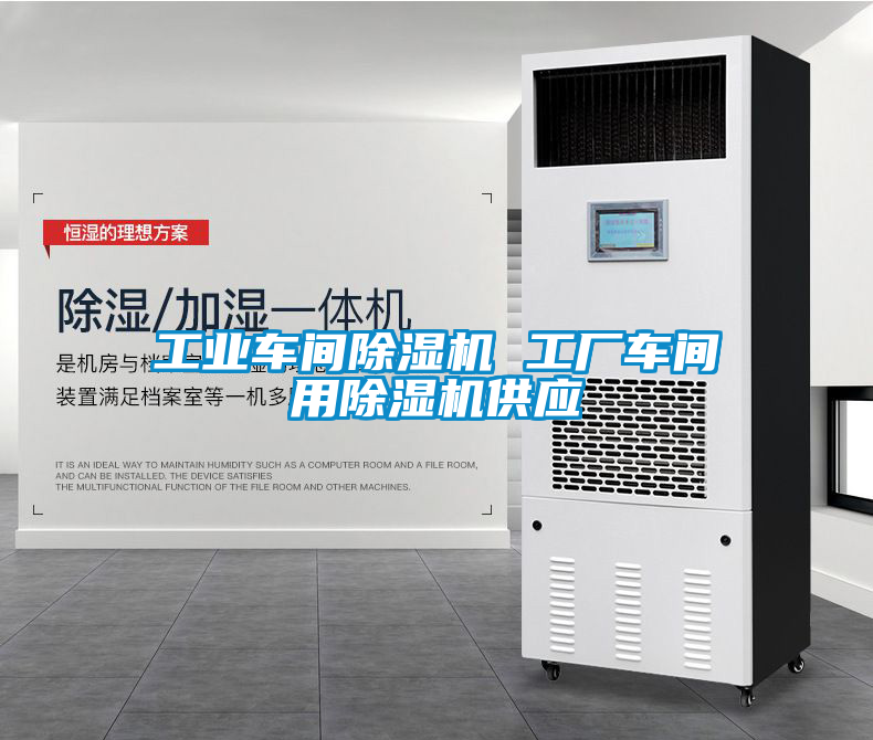 工業車間91看片在线下载機 工廠車間用91看片在线下载機供應