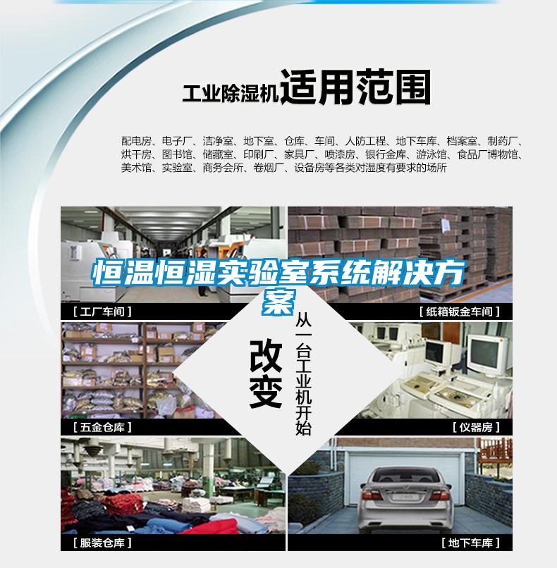 恒溫恒濕實驗室係統解決免费看片下载